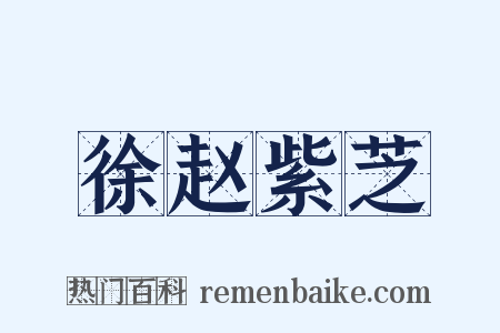 徐赵紫芝是什么意思的图片